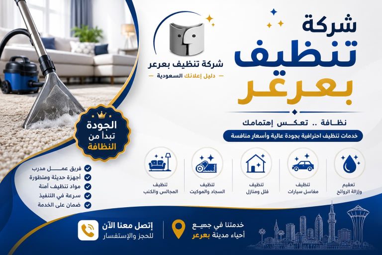 شركة تنظيف بعرعر لخدمات تنظيف المنازل والفلل بأعلى معايير الجودة