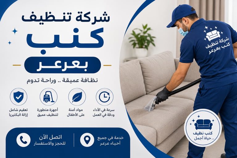شركة تنظيف كنب بعرعر | أفضل خدمات تنظيف وتعقيم الكنب مع شركة تنظيف بعرعر – دليل اعلانك