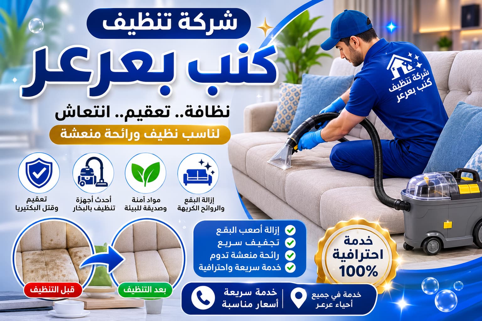 شركة تنظيف كنب بعرعر