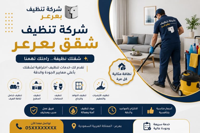 شركة تنظيف شقق بعرعر لخدمات تنظيف احترافية بأعلى معايير الجودة
