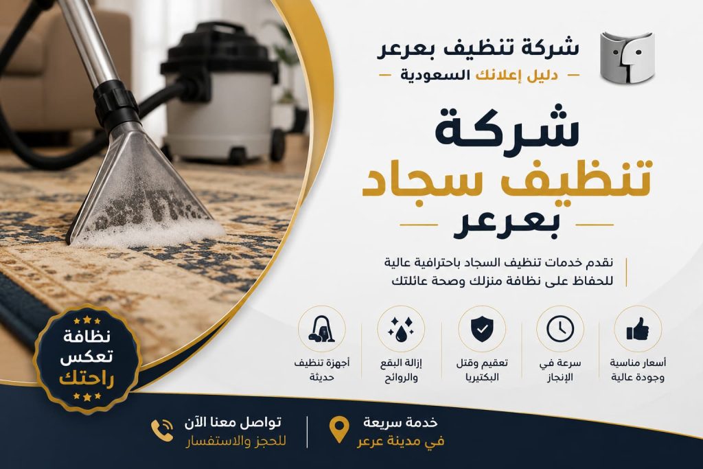 شركة تنظيف سجاد بعرعر بخدمات احترافية لإزالة البقع والروائح