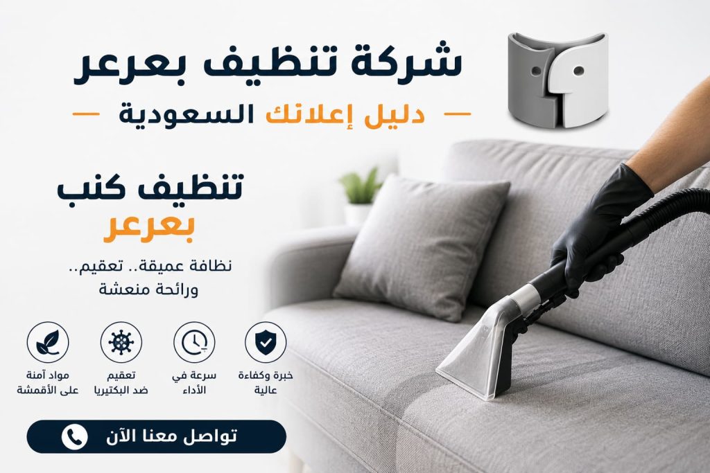 شركة تنظيف بعرعر | خدمات تنظيف احترافية للمنازل والكنب والسجاد