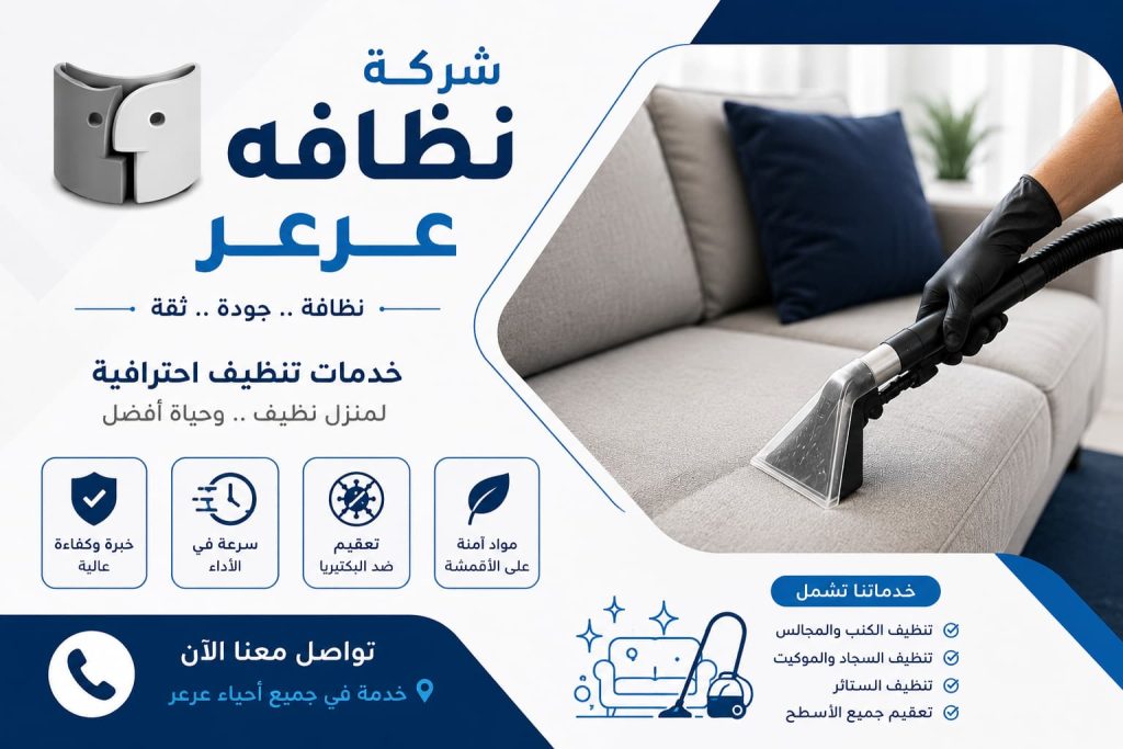 شركه نظافه عرعر | خدمات تنظيف احترافية للمنازل والكنب والسجاد