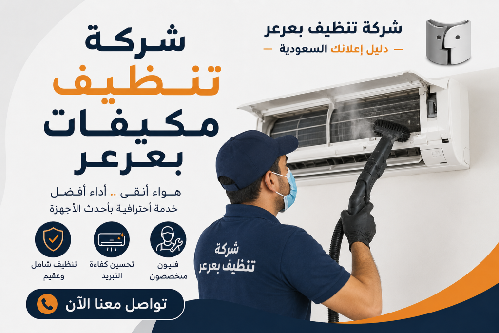 تنظيف مكيفات عرعر | أفضل خدمات تنظيف وصيانة المكيفات باحترافية