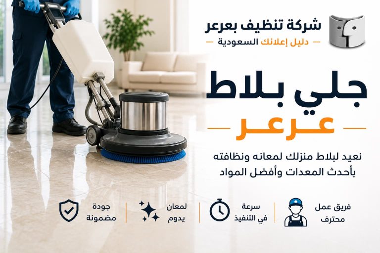 جلي بلاط عرعر | أفضل خدمات تنظيف وتلميع البلاط مع شركة تنظيف بعرعر – دليل اعلانك