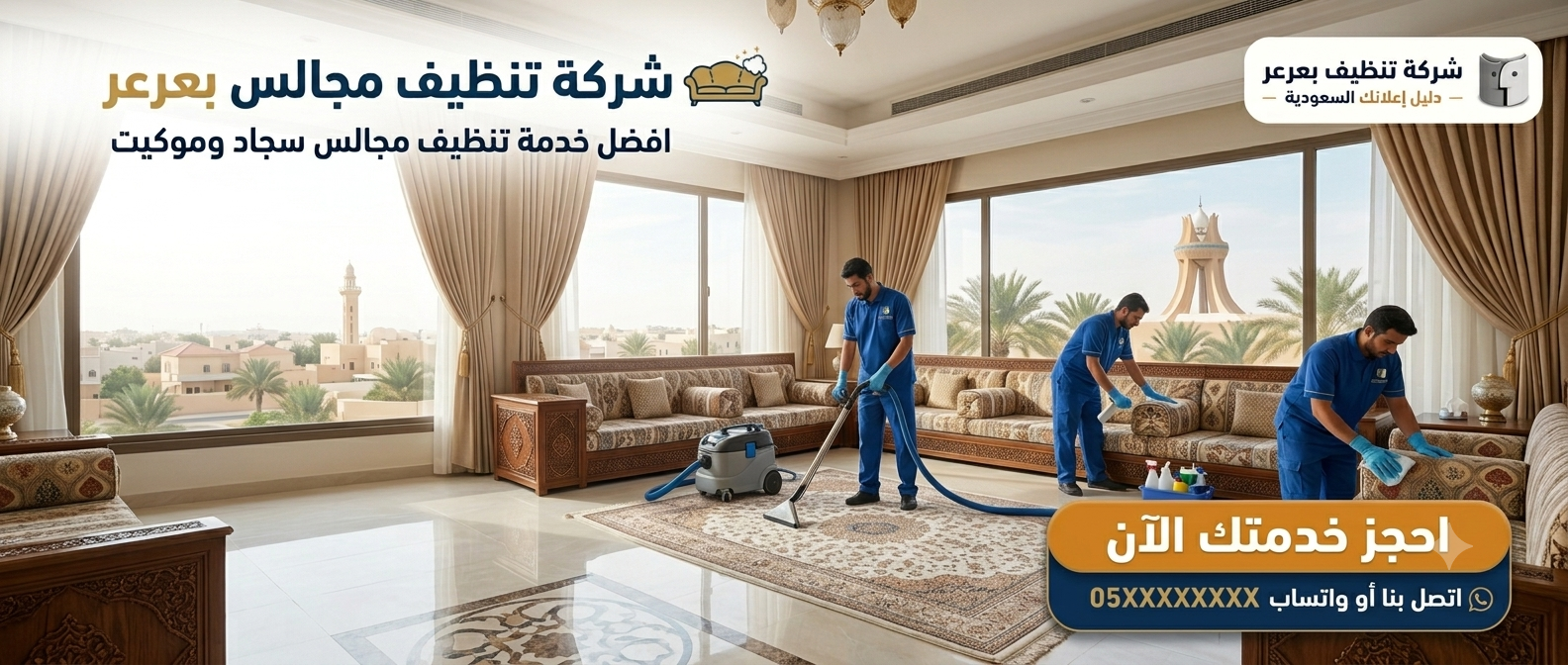 شركة تنظيف مجالس بعرعر – خدمات احترافية تمنح مجالسك النظافة والرائحة المنعشة