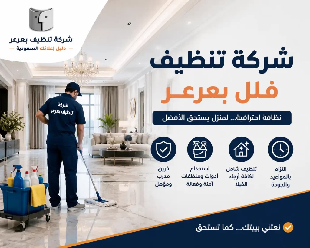 شركة تنظيف فلل بعرعر | خدمات تنظيف احترافية تمنح منزلك أعلى مستويات النظافة