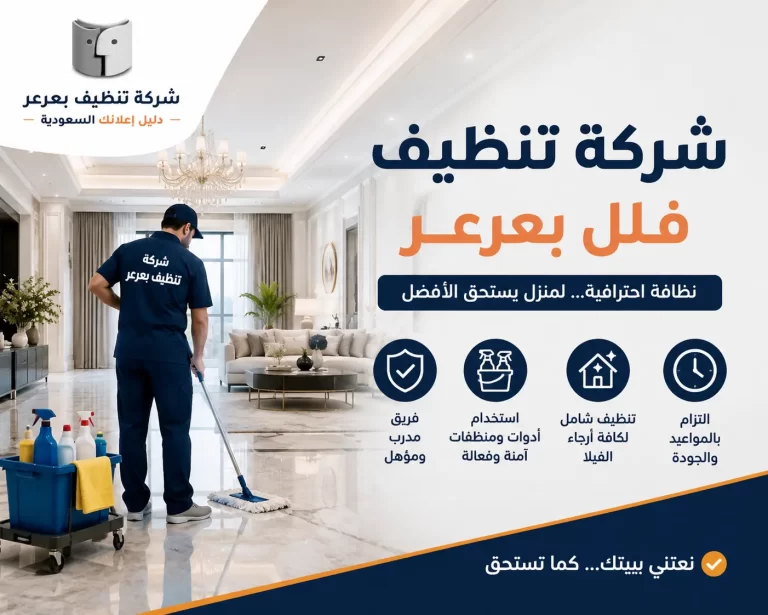 شركة تنظيف فلل بعرعر | خدمات تنظيف احترافية تمنح منزلك أعلى مستويات النظافة