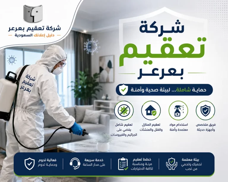 شركة تعقيم بعرعر | حلول احترافية لتعقيم المنازل والمنشآت بأحدث التقنيات